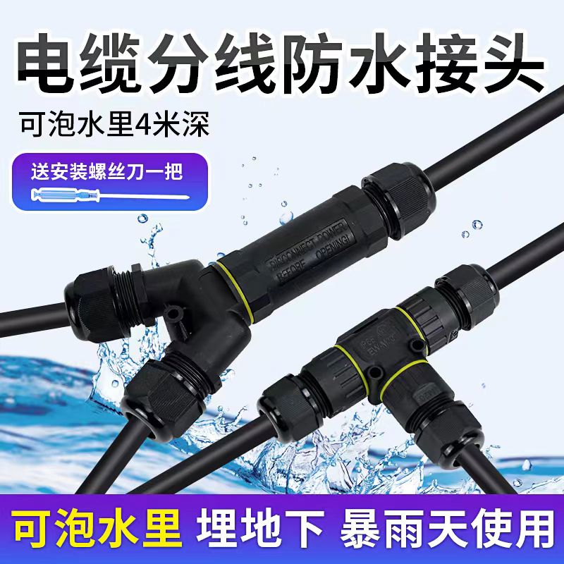IP68电缆防水接头连接器三通支电线分支接线端子埋地泡水一进