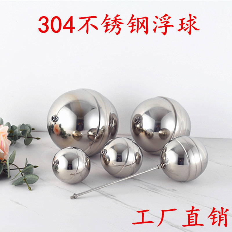 浮球不锈钢水箱水塔空心浮球阀配件304穿芯水浮球液位开关浮