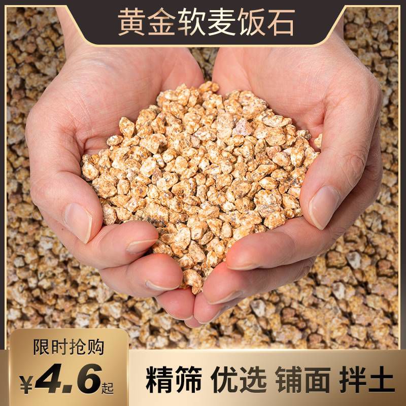 黄金软麦饭石颗粒土铺面石多肉家用专用养花盆栽通用珍珠岩营养土