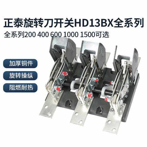 HD13BX旋转式刀开关HS13BX杠杆式400A600A1000A单投双投刀闸