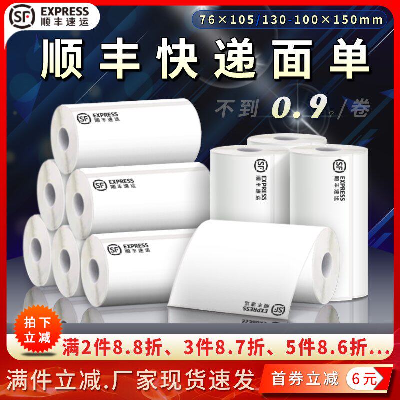 顺丰快递76*105/130/100*150一两联电子面单热敏不干胶签打印纸