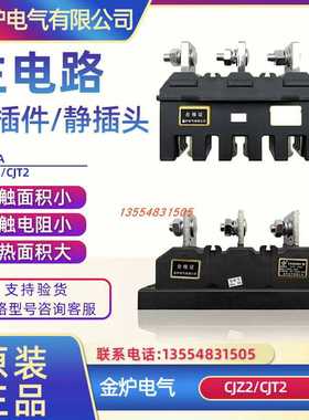 金炉CJZ2-630A主电路接插件CJT2-630A 一次插件MCZC1-630A MCZ