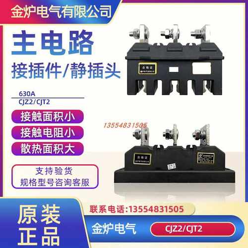 金炉CJZ2-630A主电路接插件CJT2-630A 一次插件MCZC1-630A MCZ