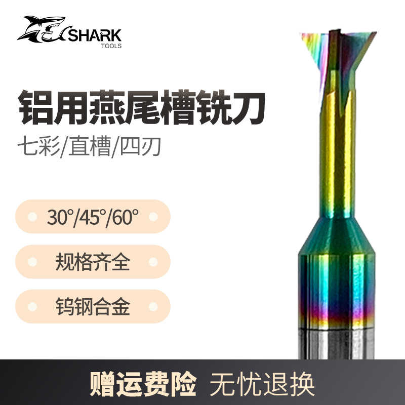 鲨鱼58度七彩铝用30度45度60度钨钢合金硬质T型倒角刀燕尾槽