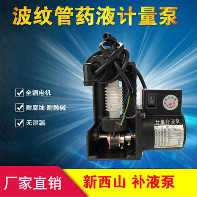 上海新西山DZ-1XU2/DS计量补液泵加药泵彩扩机泵波纹管药液计