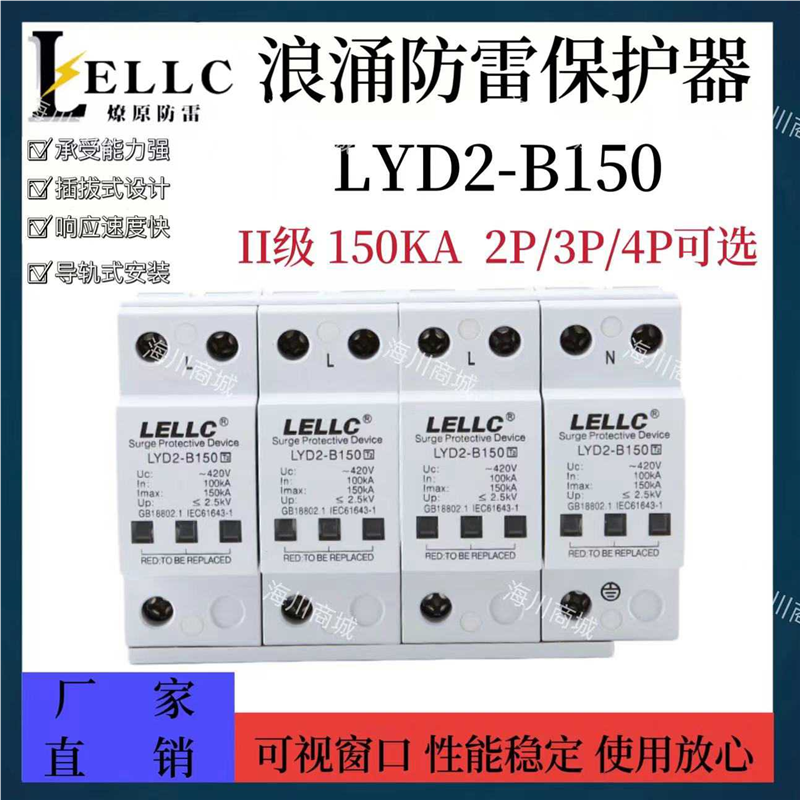 燎原LYD2-B150防雷浪涌2级150KA保护器420V西岱尔型电涌避雷器