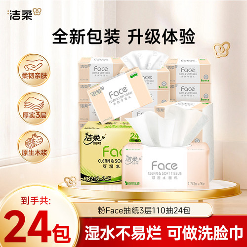 洁柔face抽纸3层110抽24包M号婴儿可用湿水面巾纸擦手餐巾纸