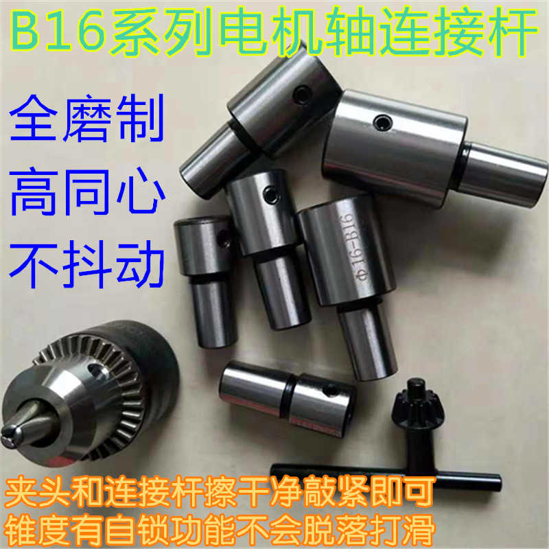 B16电机轴连接杆轴套 钻夹头连接套 多孔钻 b10 b12直孔转换