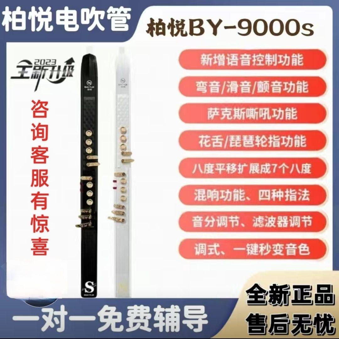 德国品质新款柏悦BY-9000s电吹管国产乐器中老年初学者葫芦丝电萨
