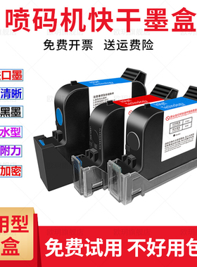 手持喷码机墨盒 通用 快干2588+m 2580 js10m 12 21 2588G 2790k