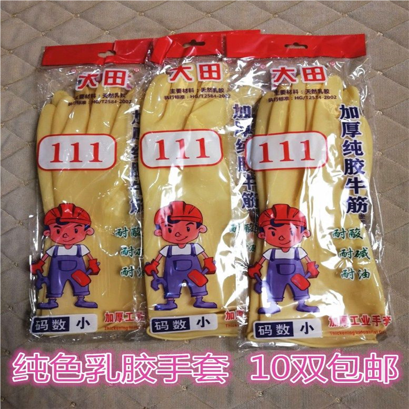 大田111纯乳胶手套 洗碗 耐用加厚防静电加厚防水家务手套