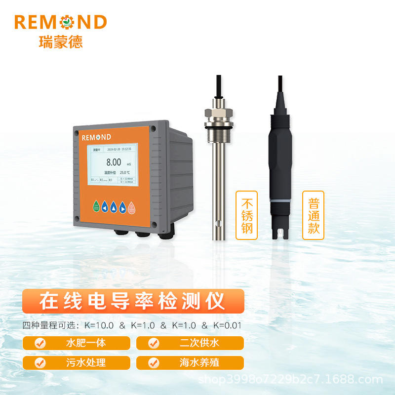 瑞蒙德工业在线电导率仪 水质EC检测仪 TDS 盐度计 电导率电极