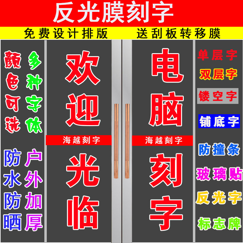 反光膜刻字反光字玻璃贴车友会汽车车贴纸创意广告贴个性定制喷绘