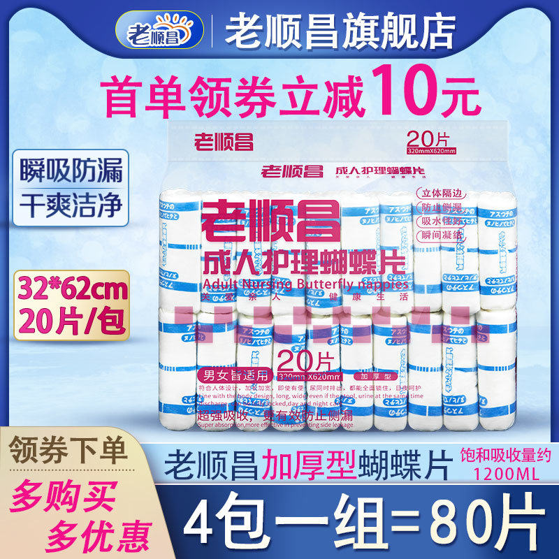 老顺昌蝴蝶片成人纸尿片L码4包装老人尿不湿男女尿布湿纸尿裤