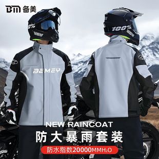 专用骑手套装 备美摩托车雨衣全身防暴雨分体式 骑行服成人男款
