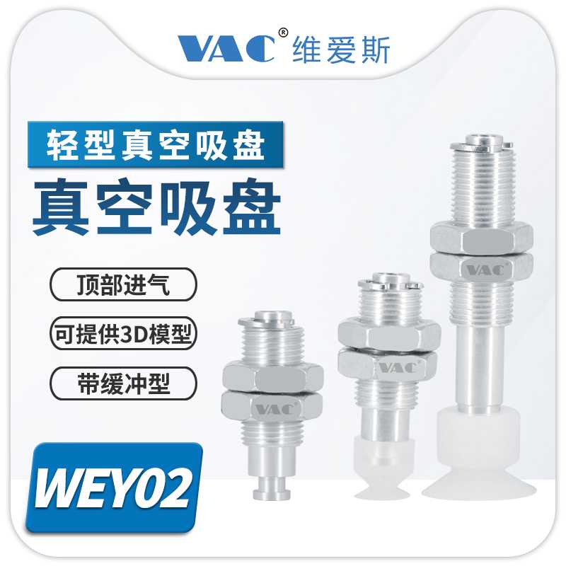 轻型真空吸盘WEY01/02-d6/9/13/15/20/30/40金具+吸盘 带多种
