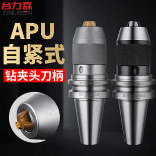 BT50加工中心APU刀柄APU13 bt40钻夹头刀柄一体式 BT30自紧式