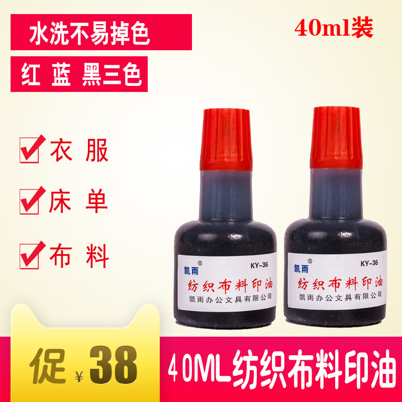 凯雨40ml布料纺织印油棉料床单儿童幼儿园学生衣服防水洗酒店