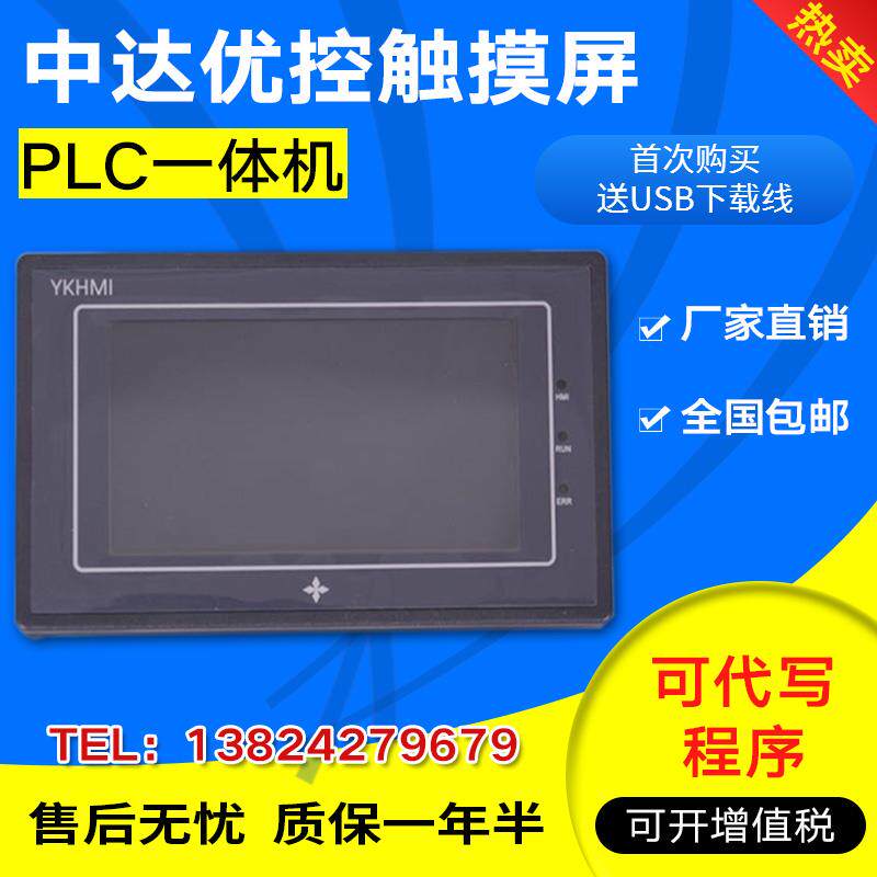 中达优控触摸屏PLC一体机国产工业人机界面编程控制器4.3寸5寸