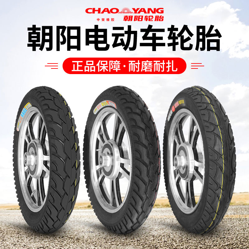 朝阳电动车轮胎16X2.125/16X2.50/16X3.0 耐磨防刺电瓶车胎内外胎