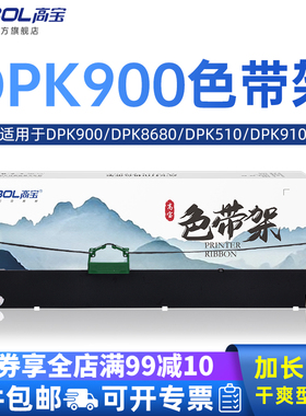 高宝DPK900色带架适用富士通DPK8680 DPK510 DPK910 DPK900 DPK