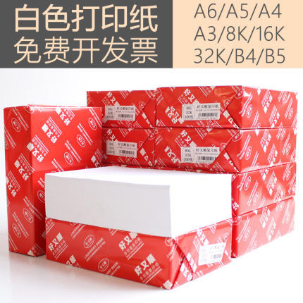 打印复印纸A6/A5/A4/A3白纸70g草稿纸B4/B5/8k/16K/32K开处方纸试