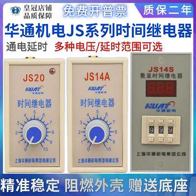 上海华通机时间继电器JS14S-JS20-JS14A-JS14C-JS14P晶管体220V