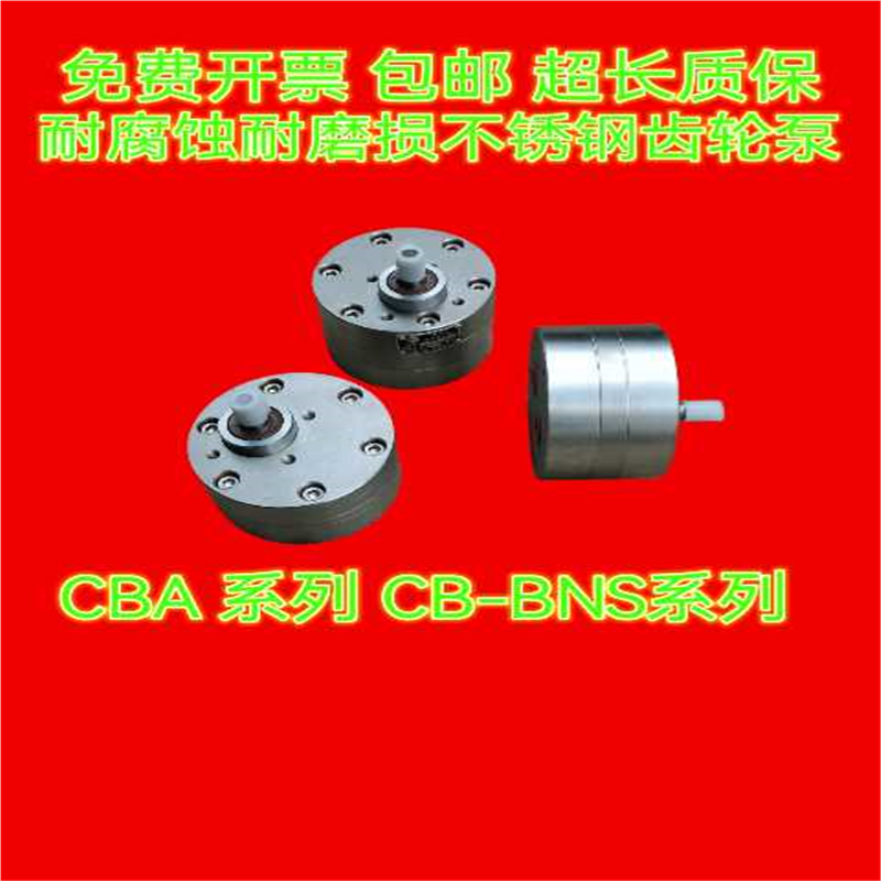 CBA-B40 63 50CB-BNS40 50 63不锈钢耐磨耐酸碱齿轮泵 灌装机