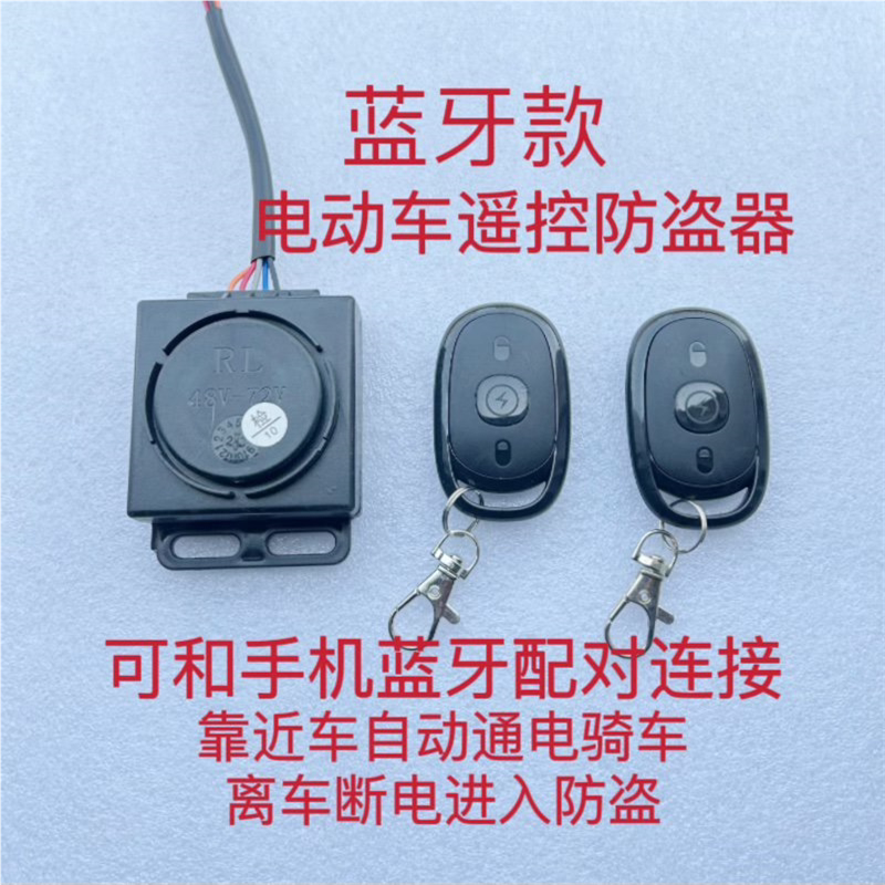 电动电瓶车铅酸锂电车防盗报警器48V60V72V两轮三轮遥控启动通用