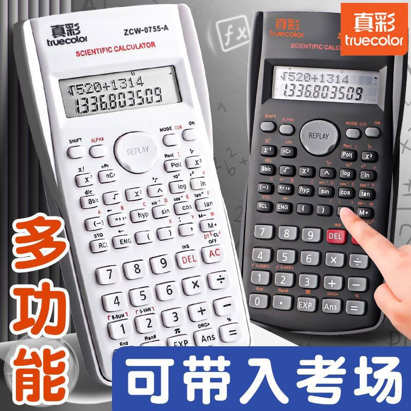 真彩科学计算器考试学生专用大学生会计函数电子计算机四年级会