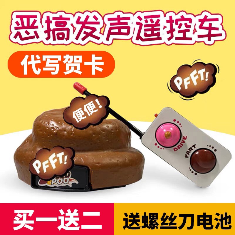 遥控大便车恶心搞怪七夕情人节整蛊礼物仿真粑粑玩具整人便便