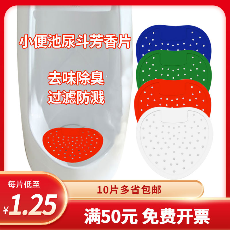 男小便池除臭过滤网马桶尿斗芳香片防塞防堵厕所洁厕尿垫