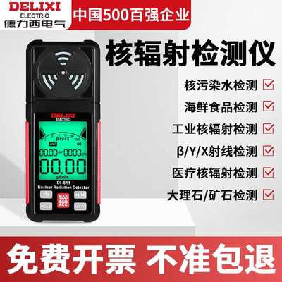 德力西核辐射检测仪家用专业放射性射线污染剂量报警盖革计数