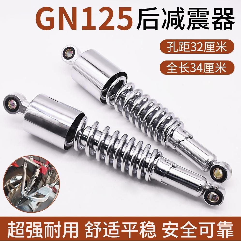 德国进口骑士摩托车GN125后减震避震器国产太子125减震器后叉减震