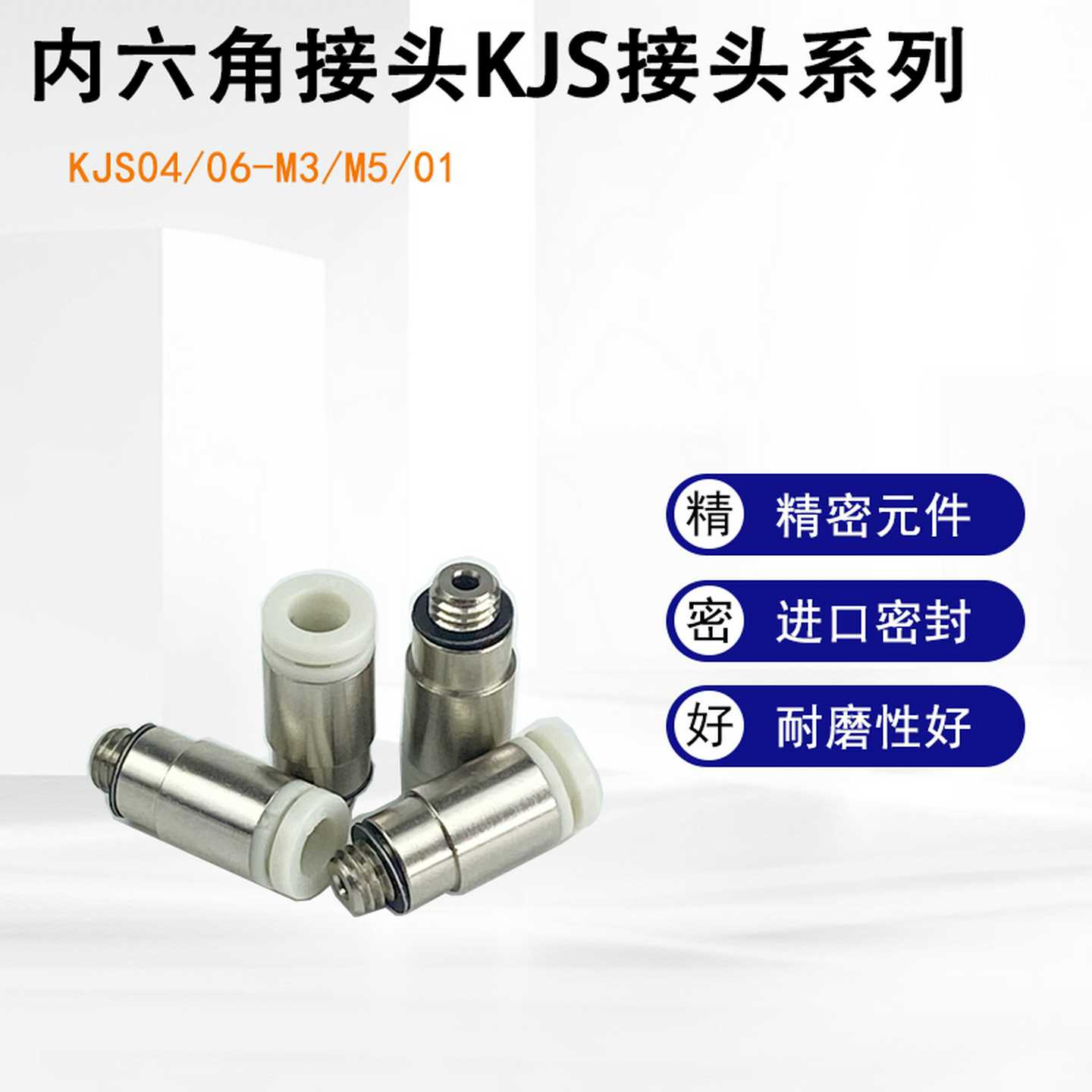 内六角接头KJS04-M3/04-M5/04-M6/04-01S/06-M5/06-M6/06-01S