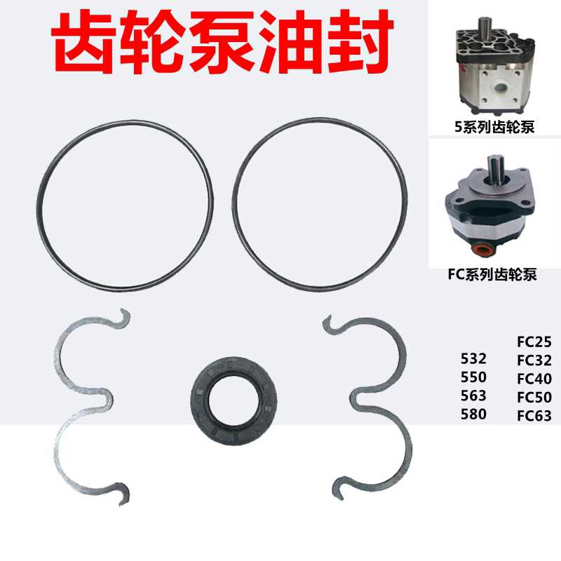 532/550/563/580齿轮泵油封FC32/40/50/63油泵密封圈修理包胶圈