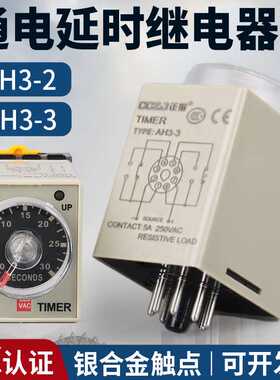 AH3-3时间继电器AH3-2通电延时定时器8脚AC220VJ交流直流DC24V1