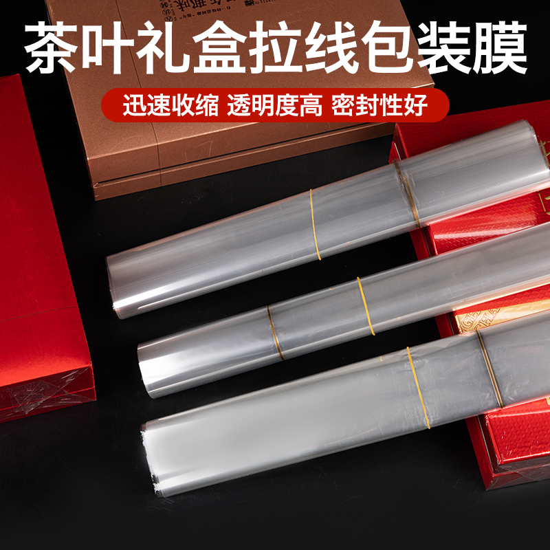 BOPP膜包装盒塑封膜化妆品收缩膜茶叶礼盒外包装热缩膜可定制