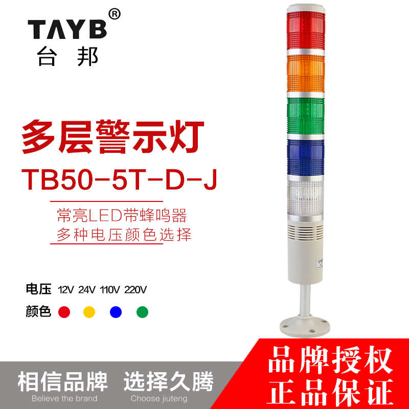 LTA505LED5层警示灯常亮蜂鸣TB50-5T-D-J五节机床信号塔灯24V22