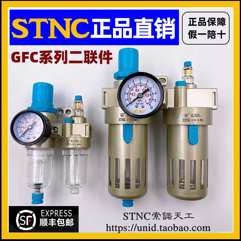 【STNC索诺天工】二联件GFC2000/3000/4000过滤GL2000/3000/40