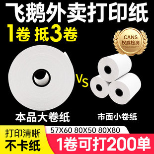 飞鹅外卖打印机收银纸热敏打印纸57x50收银机小票po收机打印纸超