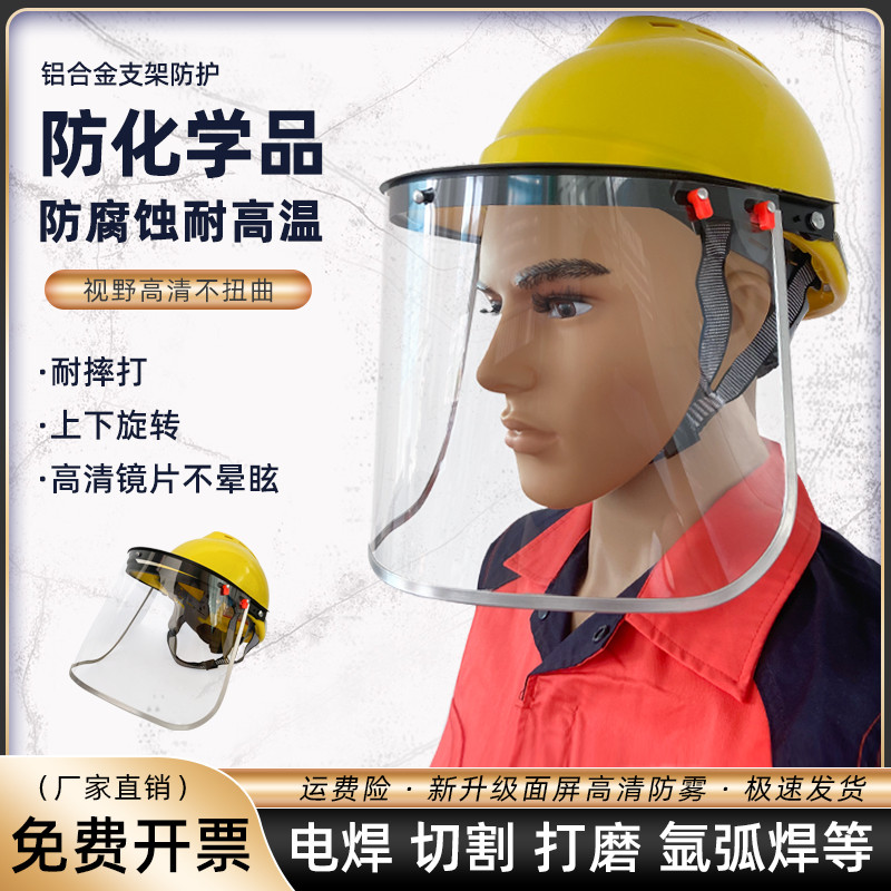 防酸碱化学 化工防护面罩安全帽面屏 电焊全脸硫酸实验室耐