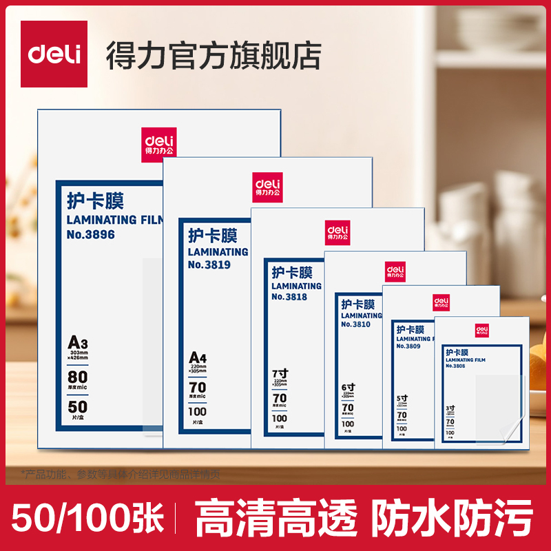 得力3816塑封膜/过塑膜3寸5寸6寸7寸A3/A4护卡膜50/100张防水防卷