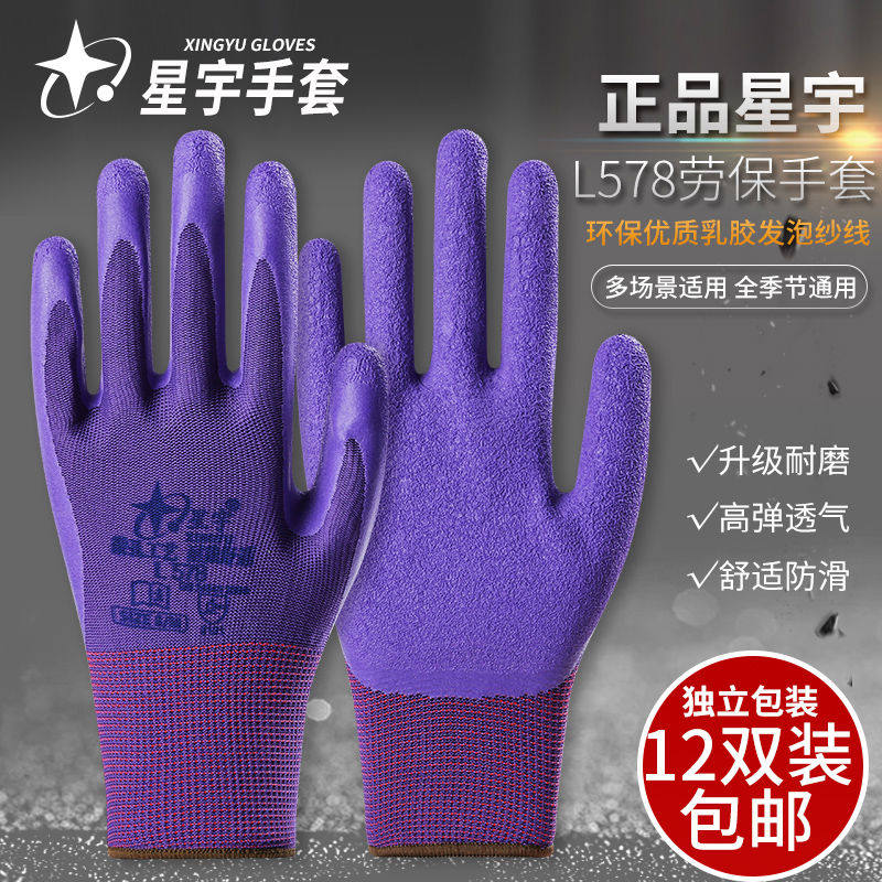 星宇L578红宇L309劳保防护手套舒适防滑耐磨透气薄款乳胶发泡