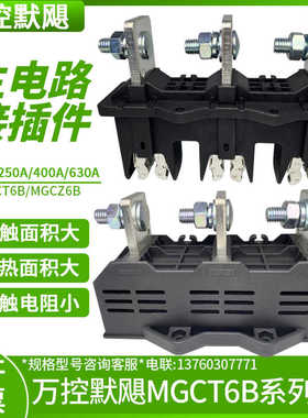 万控murge默飓抽屉柜一次插件MGCT6B-3-250A 400A主电动插件63