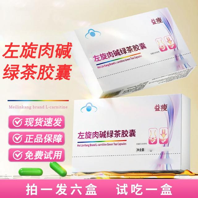 直播左旋肉碱绿茶胶囊助力运动健身同款大餐救星