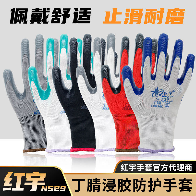 星宇红宇N529防水防油浸胶丁腈橡胶手套劳保耐磨干活工作胶皮