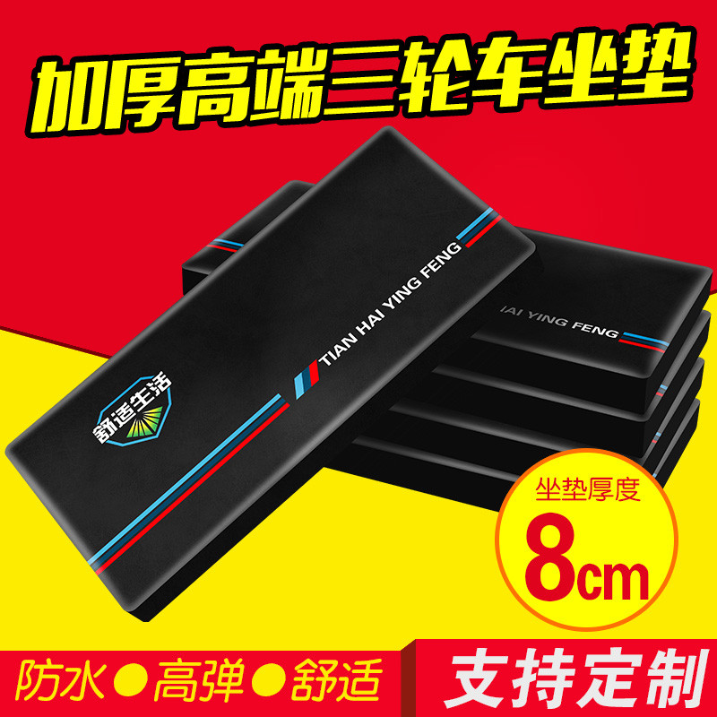 加厚8厘米电瓶电动三轮车坐垫板总成靠背垫防雨防晒通用垫可