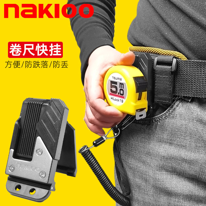 nakioo卷尺快挂扣安全别扣卷尺扣5米10米钢卷尺工具腰挂扣拉