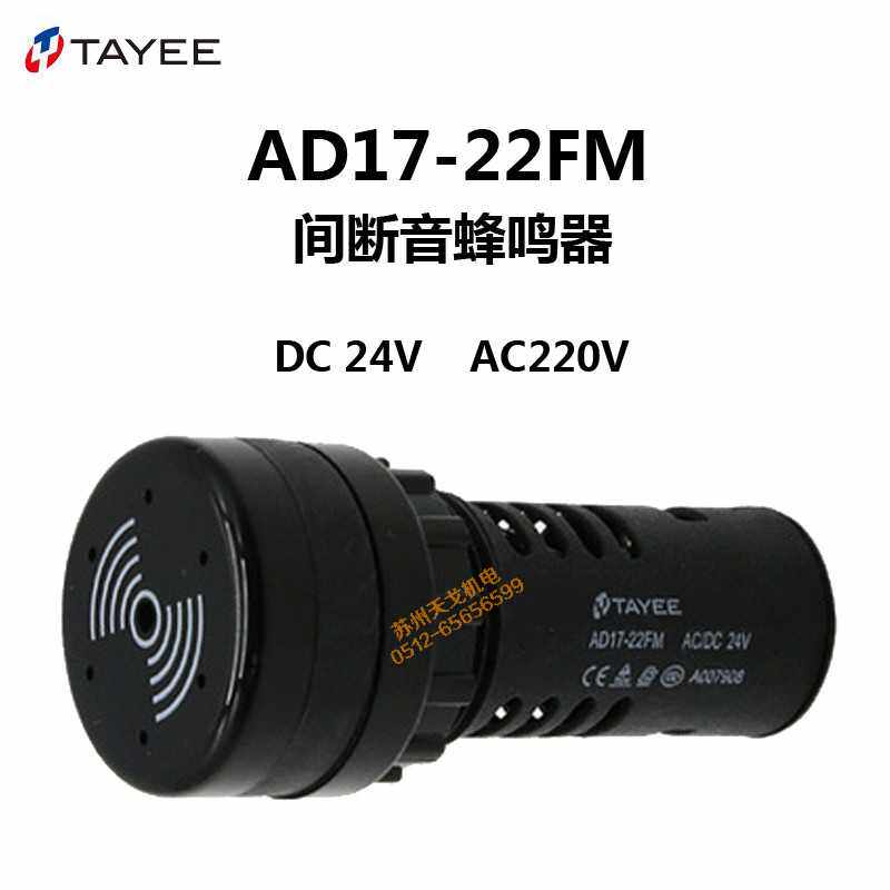 TAYEE上逸蜂鸣器24v 220v黑色报警器AD17-22FM断续间断讯响器